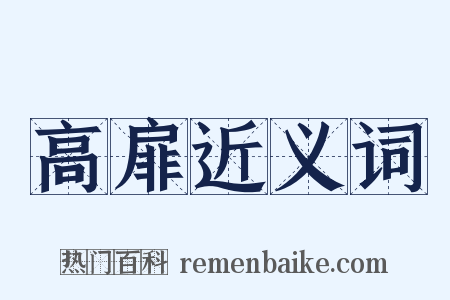 高扉近义词是什么意思的图片